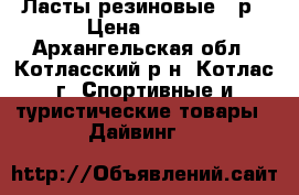 Ласты резиновые 36р › Цена ­ 300 - Архангельская обл., Котласский р-н, Котлас г. Спортивные и туристические товары » Дайвинг   